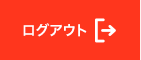 会員ログアウト