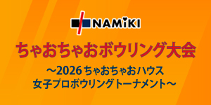 ちゃおちゃおボウリング大会～2026 ちゃおちゃおハウス女子プロボウリングトーナメント～