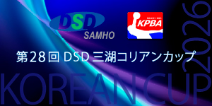 第28回DSD三湖コリアンカップ インターナショナルボウリングトーナメント
