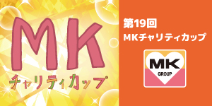 第19回MKチャリティカップ