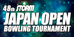 第48回STORMジャパンオープンボウリング選手権