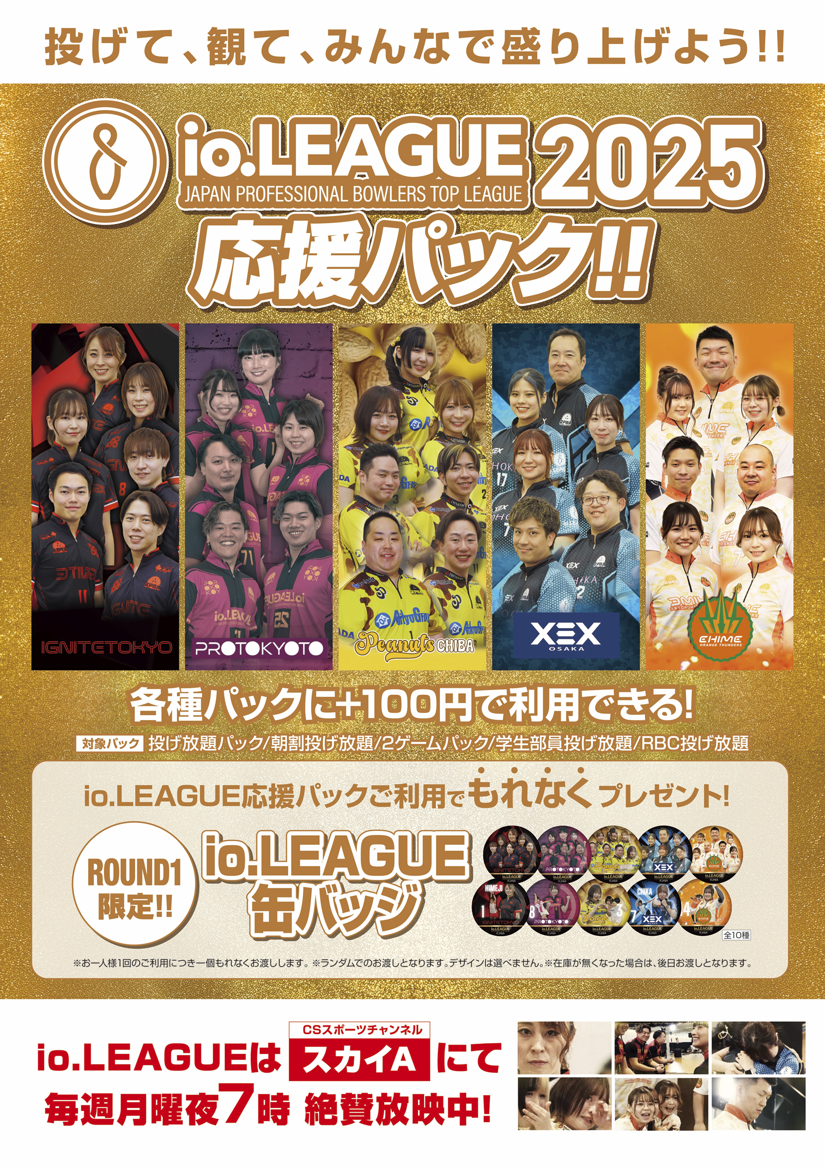 io.LEAGUE × ROUND1 コラボキャンペーン
