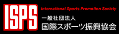 一般社団法人 国際スポーツ振興協会
