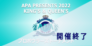 APA PRESENTS 2022 KING'S ＆ QUEEN'S プロボウラーズトーナメント