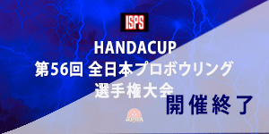 HANDACUP第56回全日本プロボウリング選手権大会