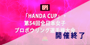 「HANDACUP」・第54回全日本女子プロボウリング選手権大会