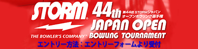 第44回STORMジャパンオープンボウリング選手権