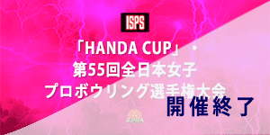 「HANDACUP」・第55回全日本女子プロボウリング選手権大会