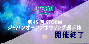第45回STORMジャパンオープンボウリング選手権