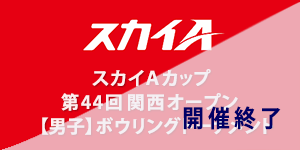 スカイAカップ 第44回関西オープン[男子]ボウリングトーナメント