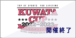 KUWATA CUP 2022→2023 ～みんなのボウリング大会～ プロボウラー部門 JPBA大会