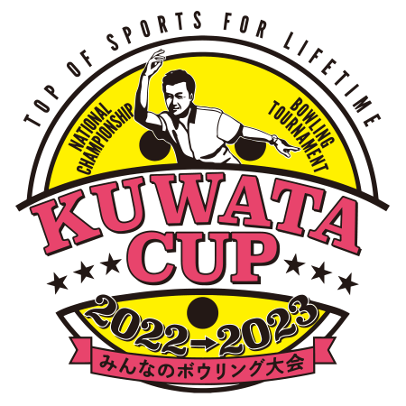 「KUWATA CUP 2022→2023 〜みんなのボウリング大会」