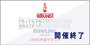 ROUND1 GRAND CHAMPIONSHIP BOWLING 2023 JPBA予選ラウンド