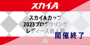 スカイAカップ 2023プロボウリングレディース新人戦