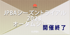 JPBAシーズントライアル2023 オータムシリーズ