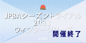 JPBAシーズントライアル2023 ウィンターシリーズ