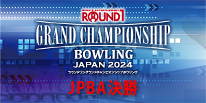 ROUND1 GRAND CHAMPIONSHIP BOWLING 2024 JPBA決勝大会