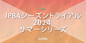 JPBAシーズントライアル2024 サマーシリーズ