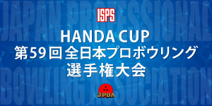 HANDA CUP 第59回全日本プロボウリング選手権大会