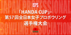 「HANDACUP」・第57回全日本女子プロボウリング選手権大会