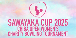 さわやかカップ2025 第32回千葉オープン女子チャリティボウリングトーナメント