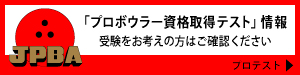 プロテスト受験概要