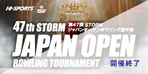 第47回STORMジャパンオープンボウリング選手権