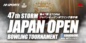 第47回STORMジャパンオープンボウリング選手権