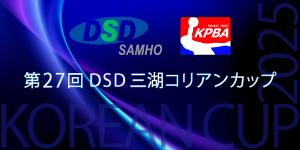 第27回DSD三湖コリアンカップ インターナショナルボウリングトーナメント