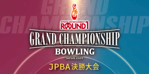 ROUND1 GRAND CHAMPIONSHIP BOWLING 2025 JPBA決勝大会