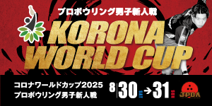 コロナワールドカップ 2025プロボウリング男子新人戦