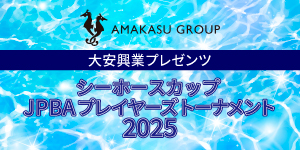大安興業プレゼンツシーホースカップ JPBAプレイヤーズトーナメント2025