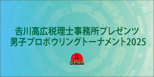 ஷ川高広税理士事務所プレゼンツ男子プロボウリングトーナメント2025