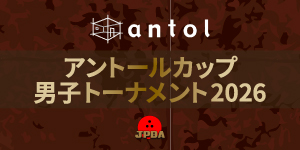 アントールカップ 男子トーナメント2026