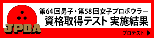 第64回男子・第58回女子プロボウラー資格取得テスト実施結果