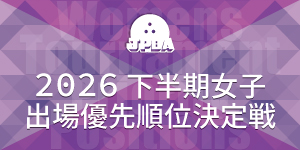 2026年度 下半期女子トーナメント出場優先順位決定戦